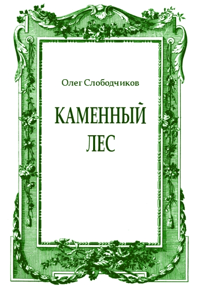 Каменный лес