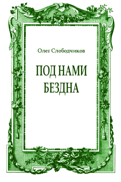 Под нами бездна