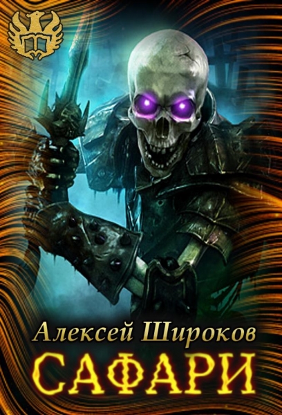 Сафари (СИ)