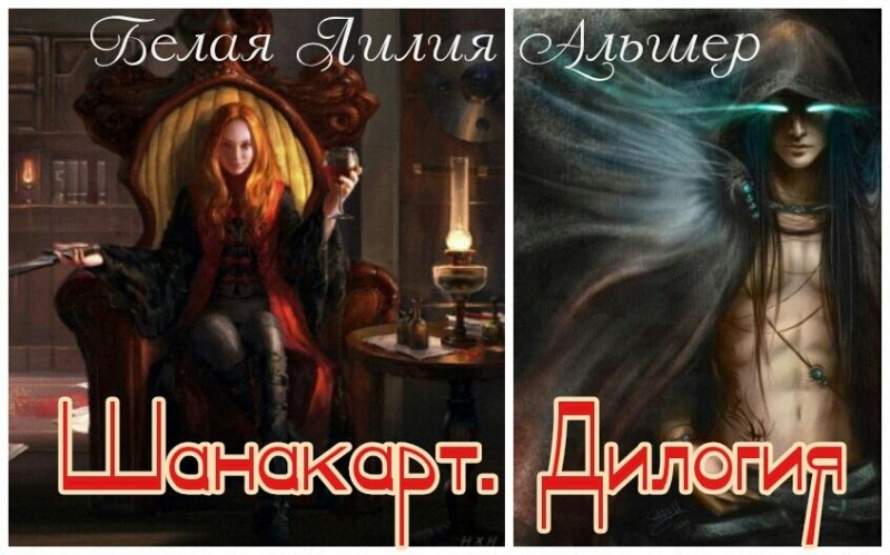 Шанакарт. Дилогия + бонус