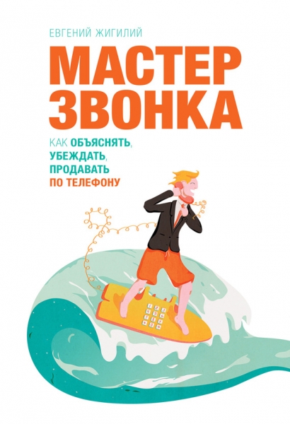 Мастер звонка