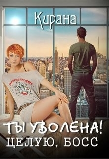 Ты уволена! Целую, босс 