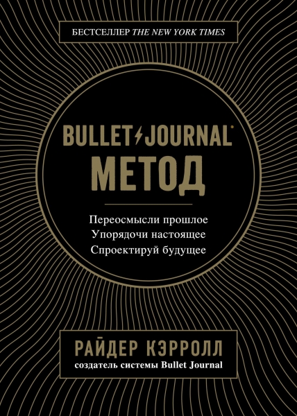 Bullet Journal метод. Переосмысли прошлое, упорядочи настоящее, спроектируй будущее