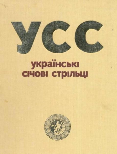 Українські січові стрільці