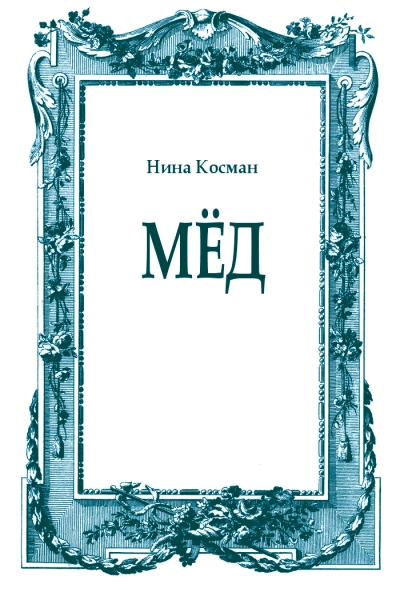 Мёд