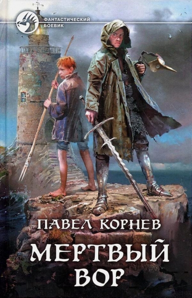 Мертвый вор