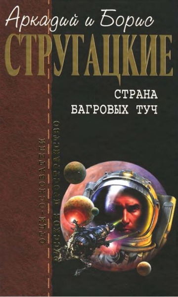 Страна багровых туч. (А. и Б. Стругацкие. Собрание сочинений в 10 т. - 1)