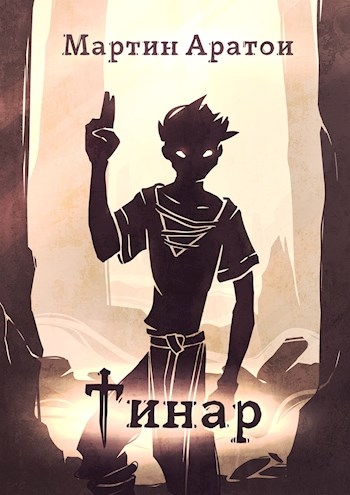 Тинар (СИ)