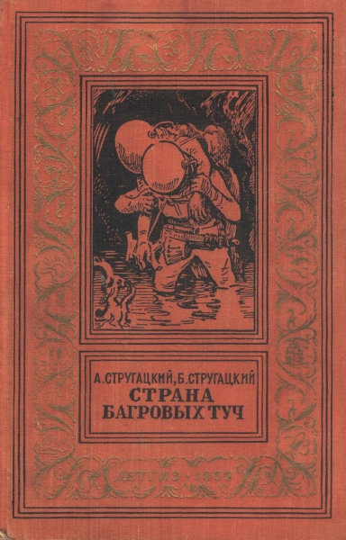 Страна багровых туч
