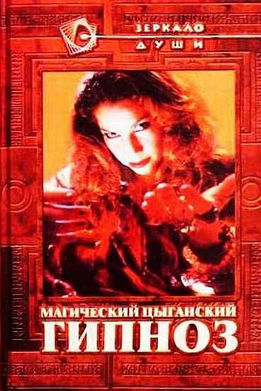 Магический цыганский гипноз