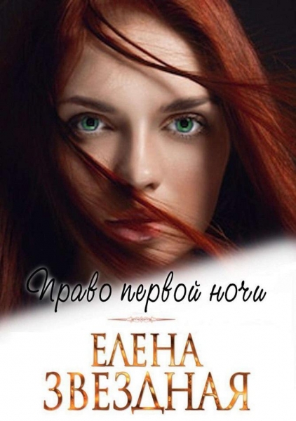 Право первой ночи (СИ)