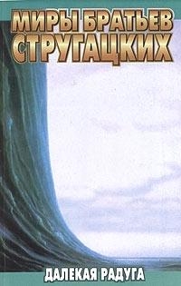 Далекая Радуга