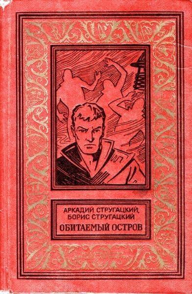Обитаемый остров (Вариант 1971 года)
