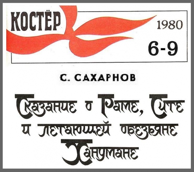 Сказание о Сите, Раме и летающей обезьяне Ханумане