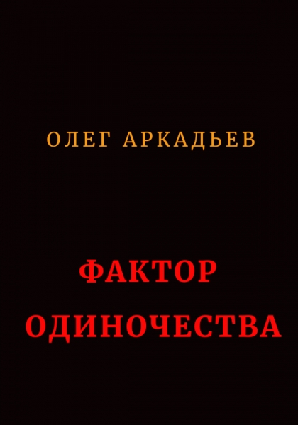 Фактор Одиночества (СИ)