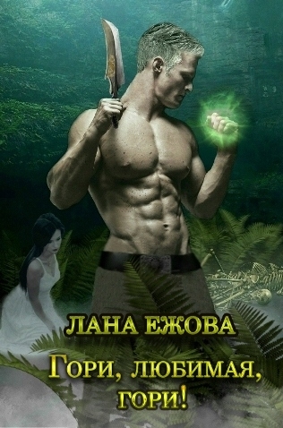 Гори, любимая, гори! (СИ)