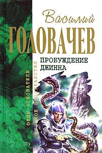 Спящий джинн. Кладбище джиннов. Война с джиннами. Возвращение джинна