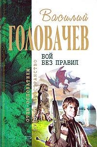 Бой не вечен. Гарантирую жизнь