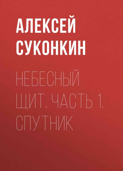 Спутник