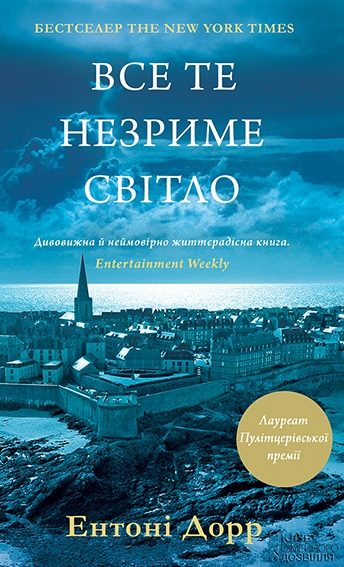 Все те незриме світло