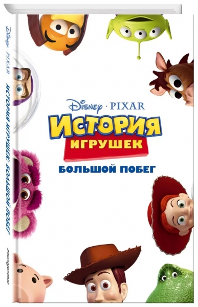 История игрушек. Большой побег
