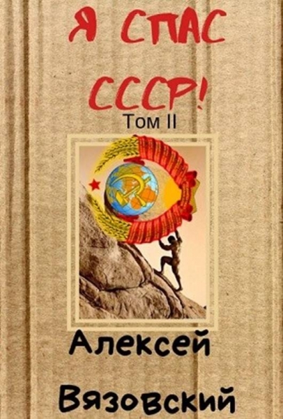 Я спас СССР! Том II