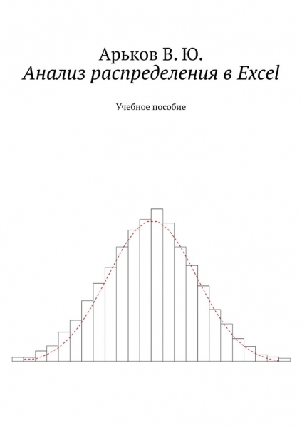 Анализ распределения в Excel