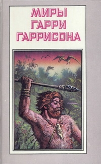 Миры Гарри Гаррисона. Том 20