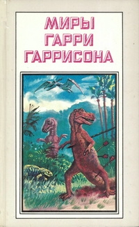 Миры Гарри Гаррисона. Том 19