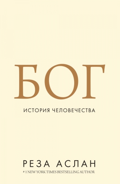 Бог. История человечества