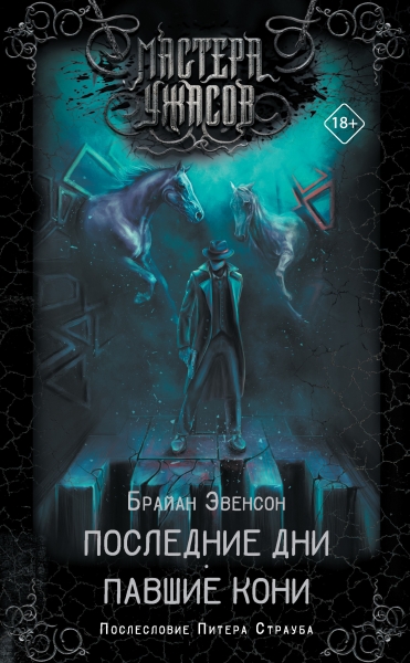 Последние дни. Павшие кони