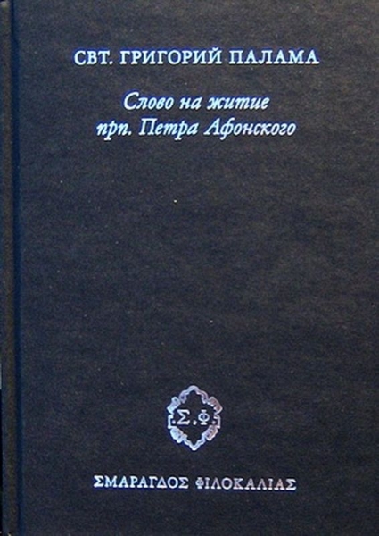 Слово на житие прп. Петра Афонского