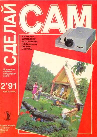 Слайдовая фотография. Секреты мастера ("Сделай сам" №02 ∙1991)