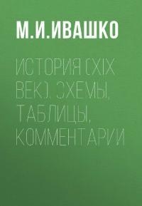 История (XIX век)