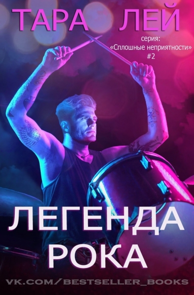 Легенда Рока