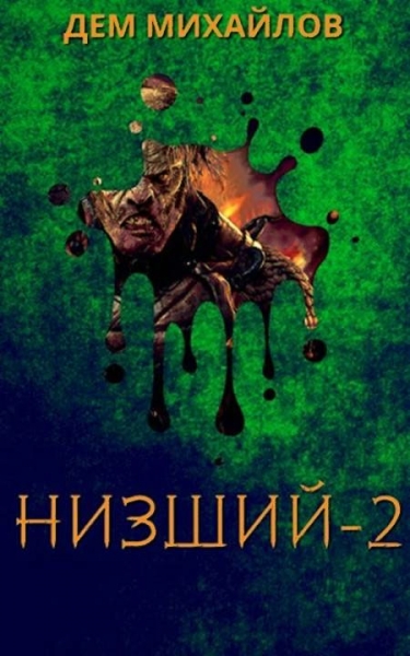 Низший 2