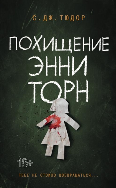 Похищение Энни Торн