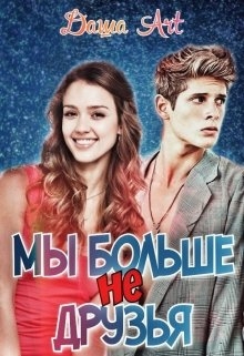 Мы больше не друзья