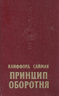 Принцип оборотня