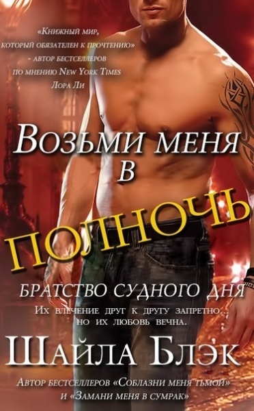 Возьми меня в полночь (ЛП)