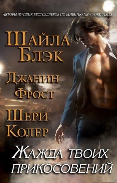 Жажда твоих прикосновений (ЛП)