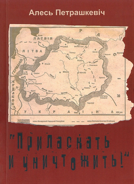 «Приласкать и уничтожить!»