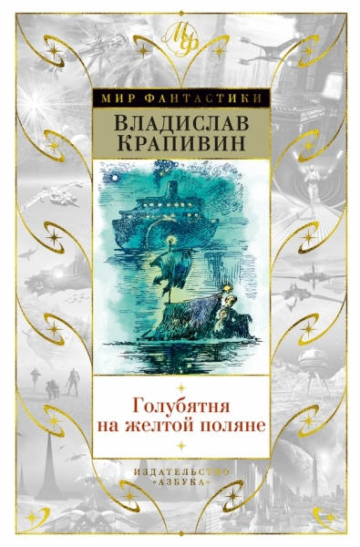 Голубятня на желтой поляне (сборник)