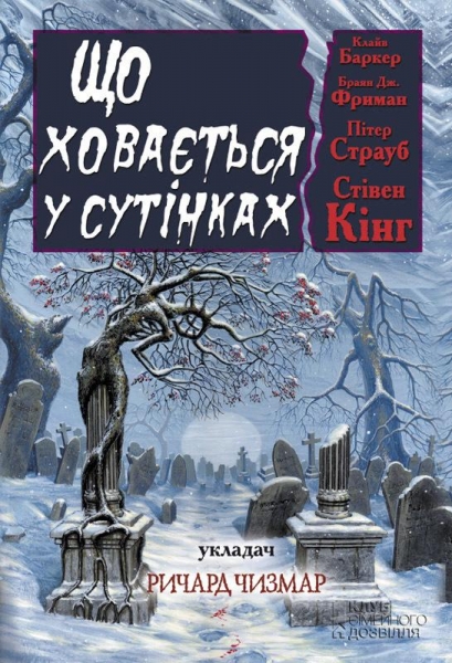Що ховається у сутінках. Антология