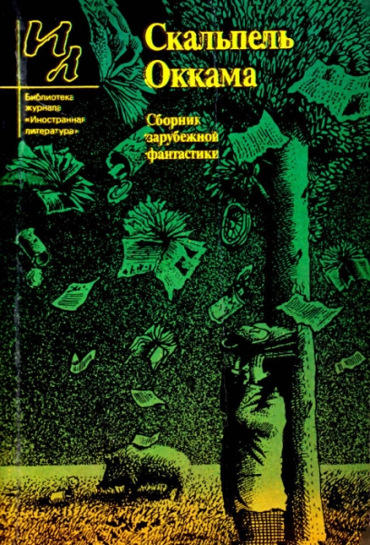 Скальпель Оккама (сборник)
