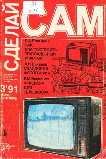 Как благоустроить приусадебный участок. Слайдовая фотография. "Скорая" для телевизора ("Сделай сам" №03∙1991)