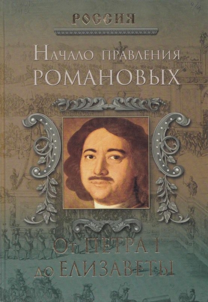 Начало правления Романовых. От Петра I до Елизаветы