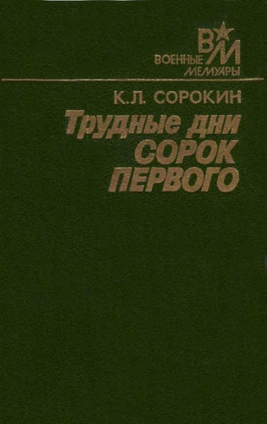 Трудные дни сорок первого