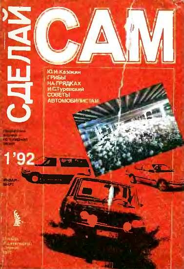 Грибы на грядках. Советы автомобилистам ("Сделай сам" №1∙1992)