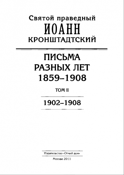 Иоанн Кронштадтский. Письма разных лет. 1859–1908. Том II
